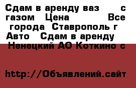 Сдам в аренду ваз 2114 с газом › Цена ­ 4 000 - Все города, Ставрополь г. Авто » Сдам в аренду   . Ненецкий АО,Коткино с.